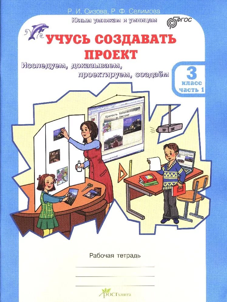 Учусь создавать проект 1 класс рабочая. Сизова учусь создавать проект рабочая тетрадь. рабочая тетрадь учусь создавать проект 3 класс сизова 1 часть. 3 класс проекты сизова селимова. учусь создавать проект. 3 класс. часть 2 сизова, селимова.