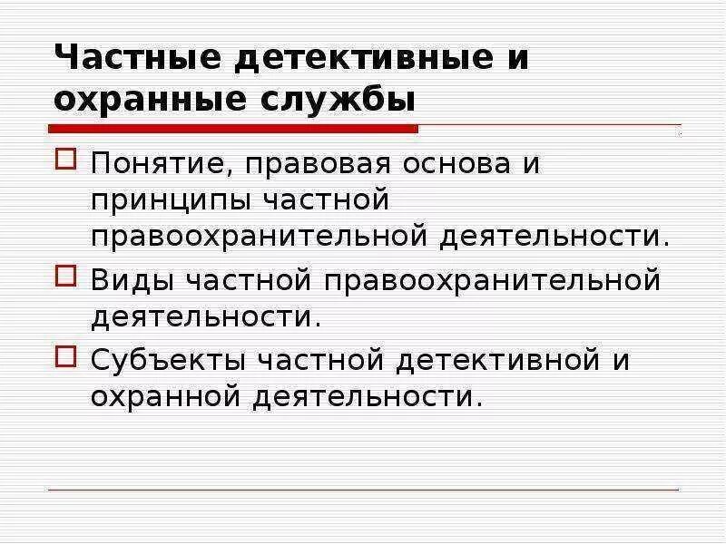 Частные детективные службы