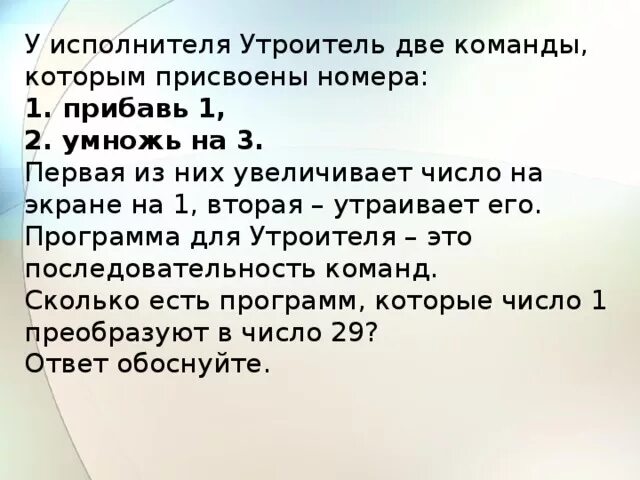 У исполнителя квадратор. У исполнителя утроитель две команды которым присвоены номера. прибавь 2 умножь на 2. у исполнителя три команды которым присвоены номера прибавь 1 прибавь 2. у исполнителя две команды 1. прибавь 1 2. умножна на 2..