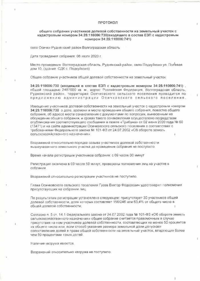 Протокол общего собрания земельного участка. Протокол общего собрания земельного участка. Протокол общего собрания выдел долей земельного участка. Протокол общего собрания дольщиков. Протокол общего собрания земельного участка.