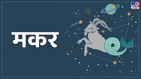 Capricorn Horoscope Today आज का मकर राशिफल 3 मार्च 2022: धन संबंधी. 