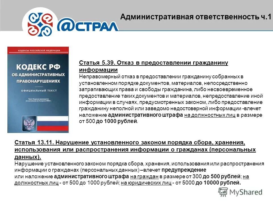 Таблица ответственность за нарушение фз о персональных данных. Административная ответственность за нарушение персональных данных. Ответственность за персональные данные. Ответственность за нарушение закона о персональных данных. Закон о защите персональных данных ответственность.