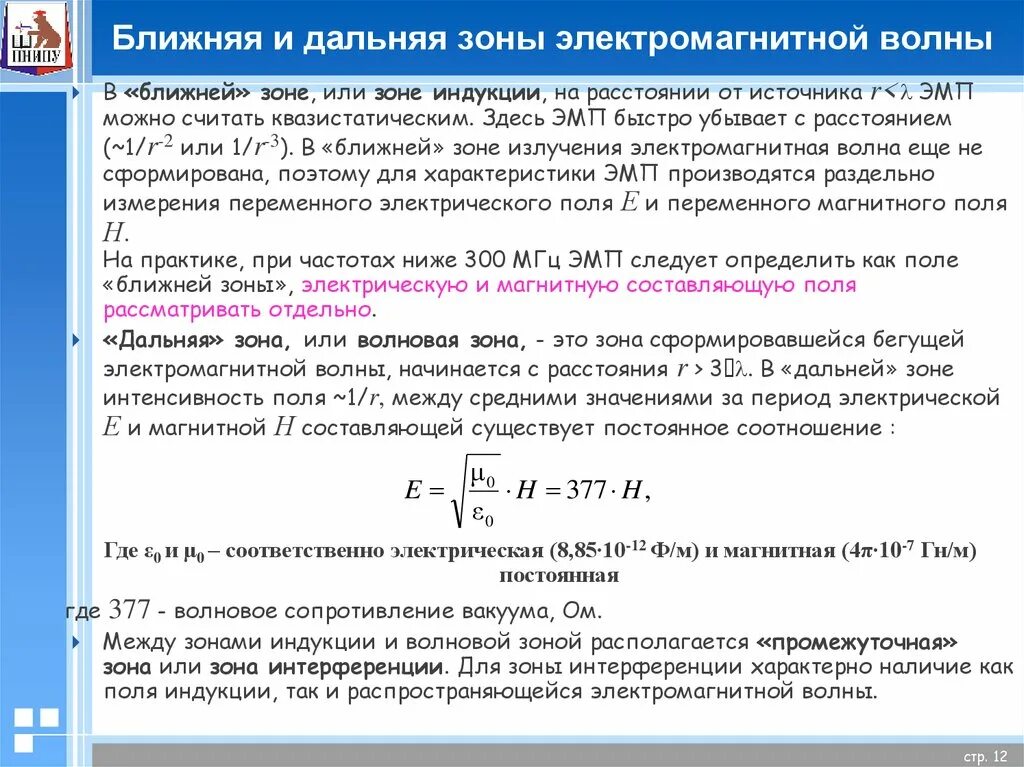 Условие ближней зоны. Ближняя зона и Дальняя зона волны. Дальняя зона излучения. Ближняя зона излучения. Электромагнитное поле промежуточная зона.