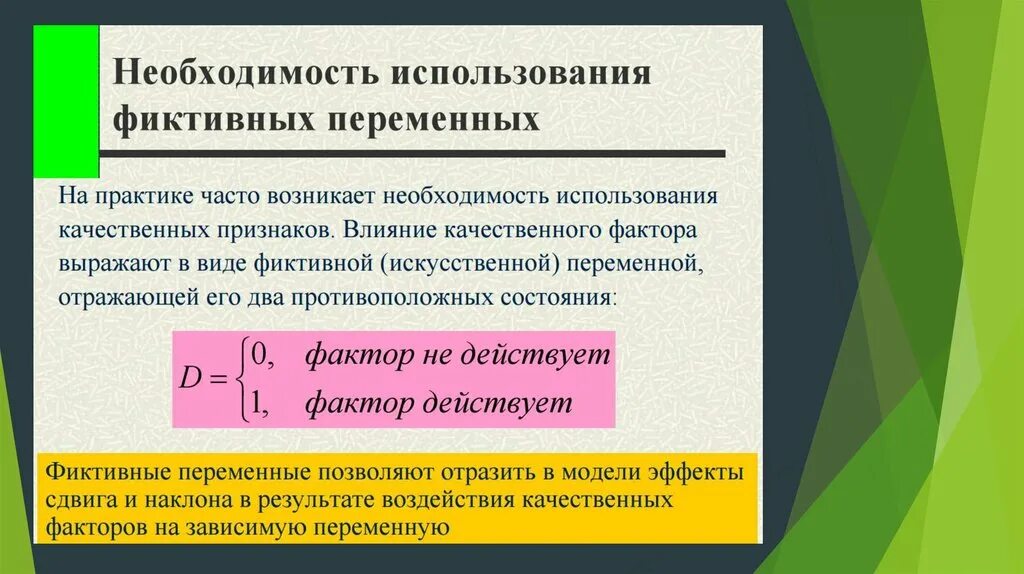 Фиктивные переменные. Фиктивная переменная в регрессии. Фиктивные переменные в эконометрике. Использование фиктивных переменных.