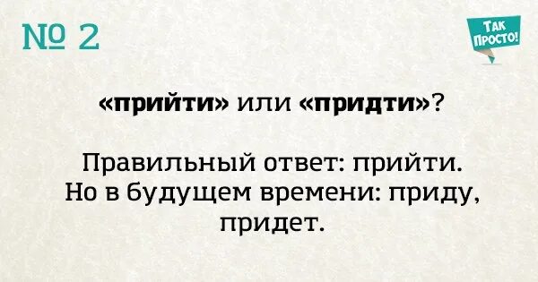 Заказ должен прийти. Прийти или придти как правильно. Как правильно писать прийти или придти. Приду или прийду. Как правильно прийти или придти пишется грамотно.