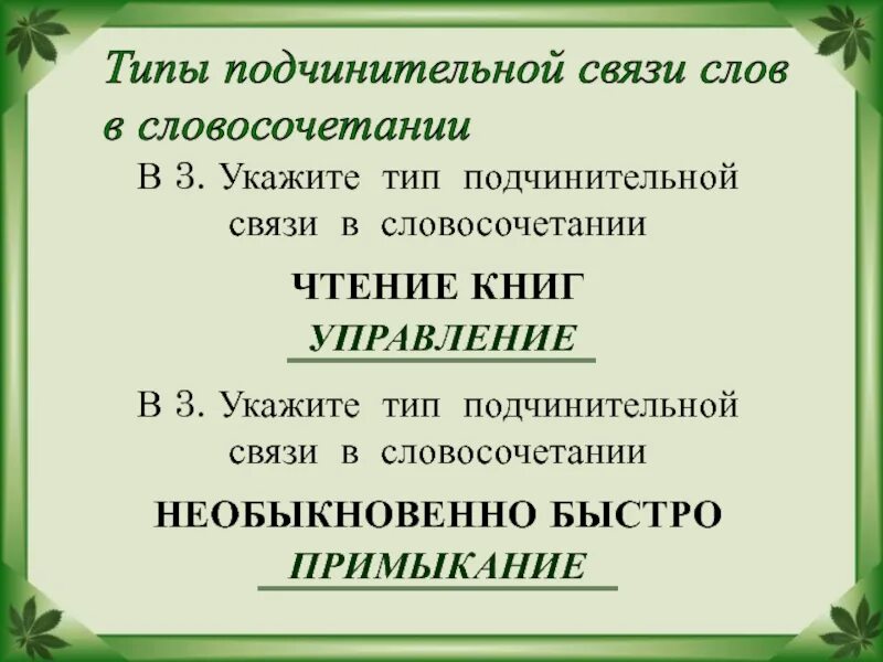 Правила подчинительной связи. Типы подчинительной связи слов. Типы подчинительной связи в словосочетаниях. Виды подчинительной связи в словосочетании. Типы подчинительной связи слов в словосочетании.