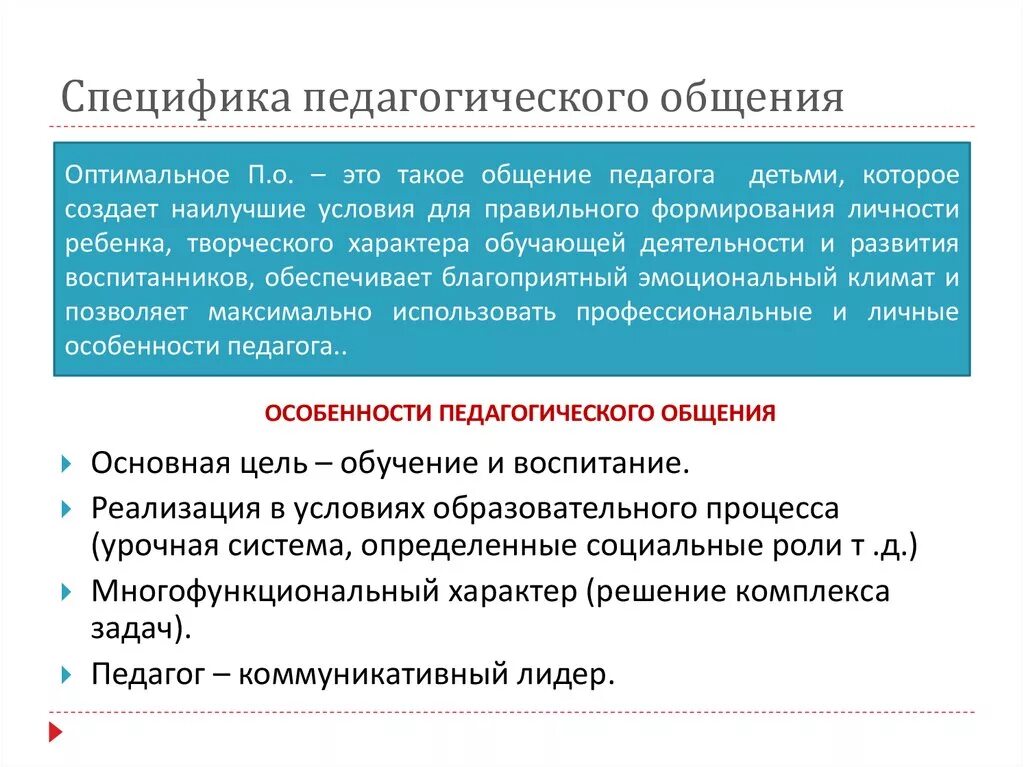 Педагогическое общение составляющие. Специфические особенности педагогического общения. Каковы особенности педагогического общения?. Особенности профессионально-педагогического общения. Специфика педагогической коммуникации.