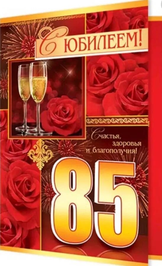 85 лет поздравить