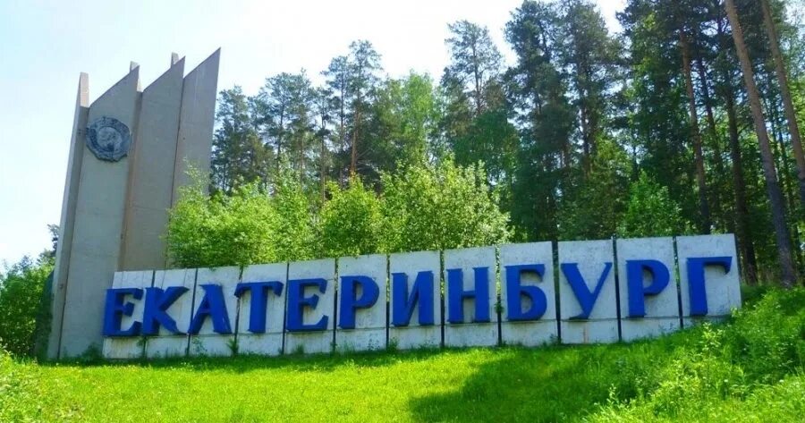 Екатеринбург въезд в город. Екатеринбург въезд в город. Въезд в екатеринбург. Екатеринбург въезд в город фото. Въезд в екатеринбург.