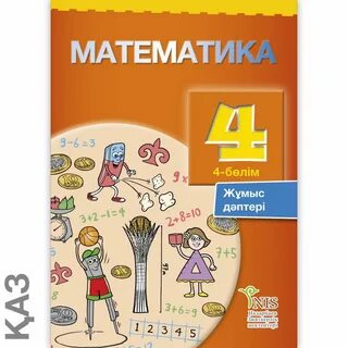 Математика 3 класс казахстан