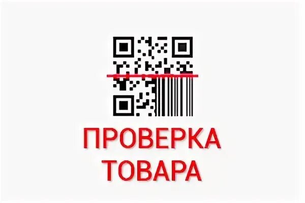 Как проверить товар на подлинность по штрих. Как проверить штрих код на подлинность товара. проверка товаров фото.
