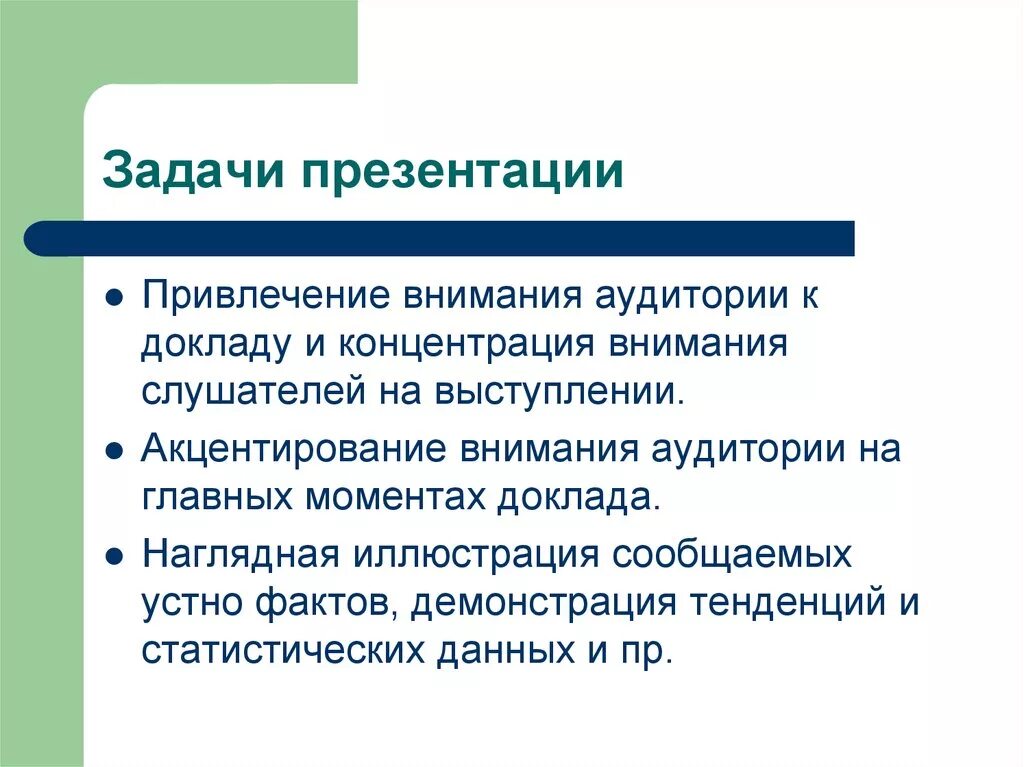 Как оформить задачи в презентации. Задачи для презентации. цели и задачи презентации. главная задача презентации. основные задачи для презентации.