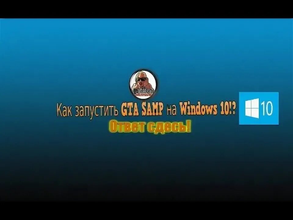 Самп виндовс 10