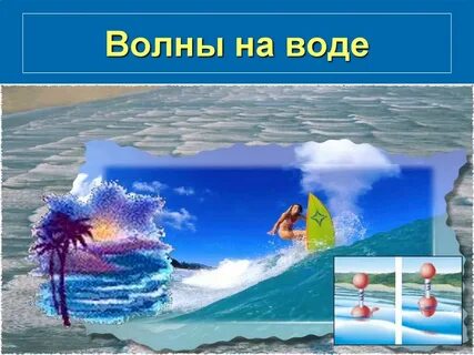 12 волна