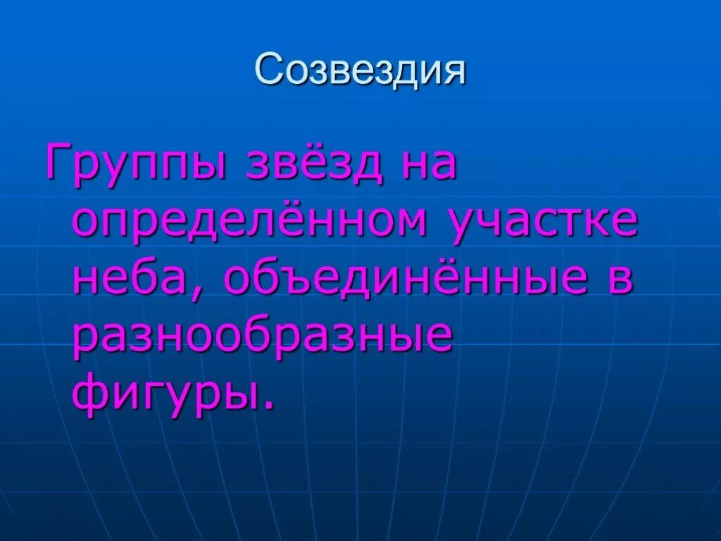 Группа звезд занимающая определенный участок неба. Презентацию звездное небо 2 класс