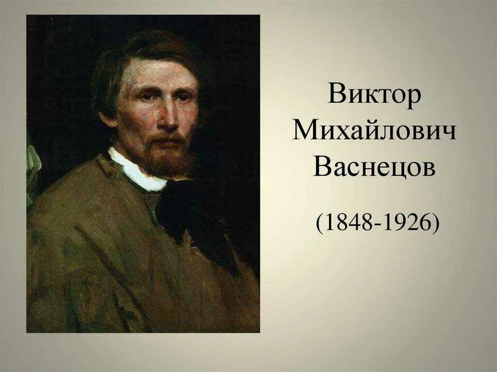 Васнецов является. Васнецов виктор михайлович. васнецов виктор михайлович портрет художника. виктор васнецов 1848-1926. виктор васнецов портрет художника.