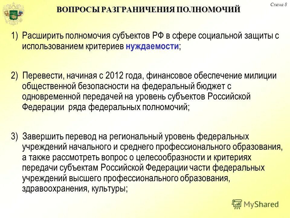 Остаточное ведение субъектов. Остаточная компетенция субъектов РФ. Критерии нуждаемости при предоставлении мер социальной поддержки. Остаточная компетенция субъектов примеры.