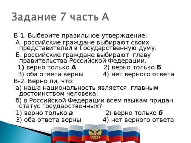 Выберите верные утверждения о русском царе. Гражданин Российской Федерации выбирают своих представителей. План по теме гражданин РФ. Выберите верные утверждения российские граждане. Граждане выбирают.