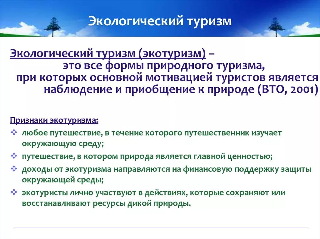 Экологическое развитие определение. Экологический туризм это определение. Признаки экотуризма. Основные цели экотуризма. Возможности экотуризма.