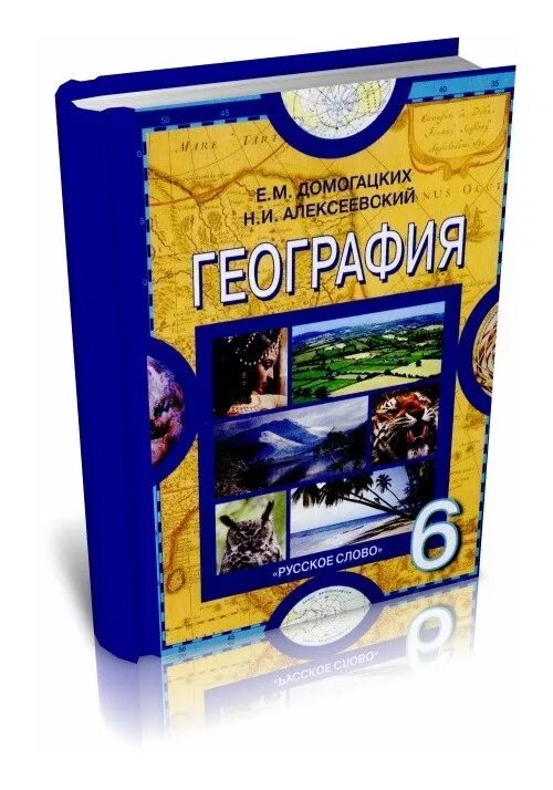 Пятерка по географии. География 6 класс. География 6 класс учебник. География 6 класс Домогацких. Учебник географии 6.