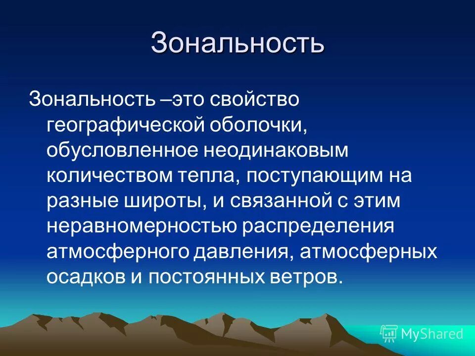 Природно обусловленных свойств. Зональность. Географическая зональность. Географической зольности. Зональность это в географии.