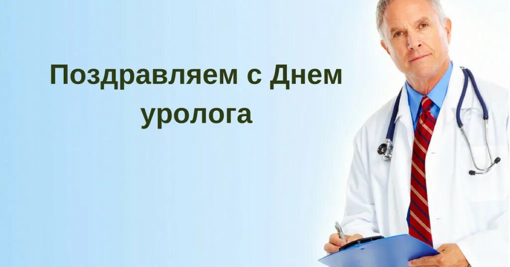 День урологии. День уролога. С днем уролога открытки. С днем медика уролога. Всемирный день уролога.