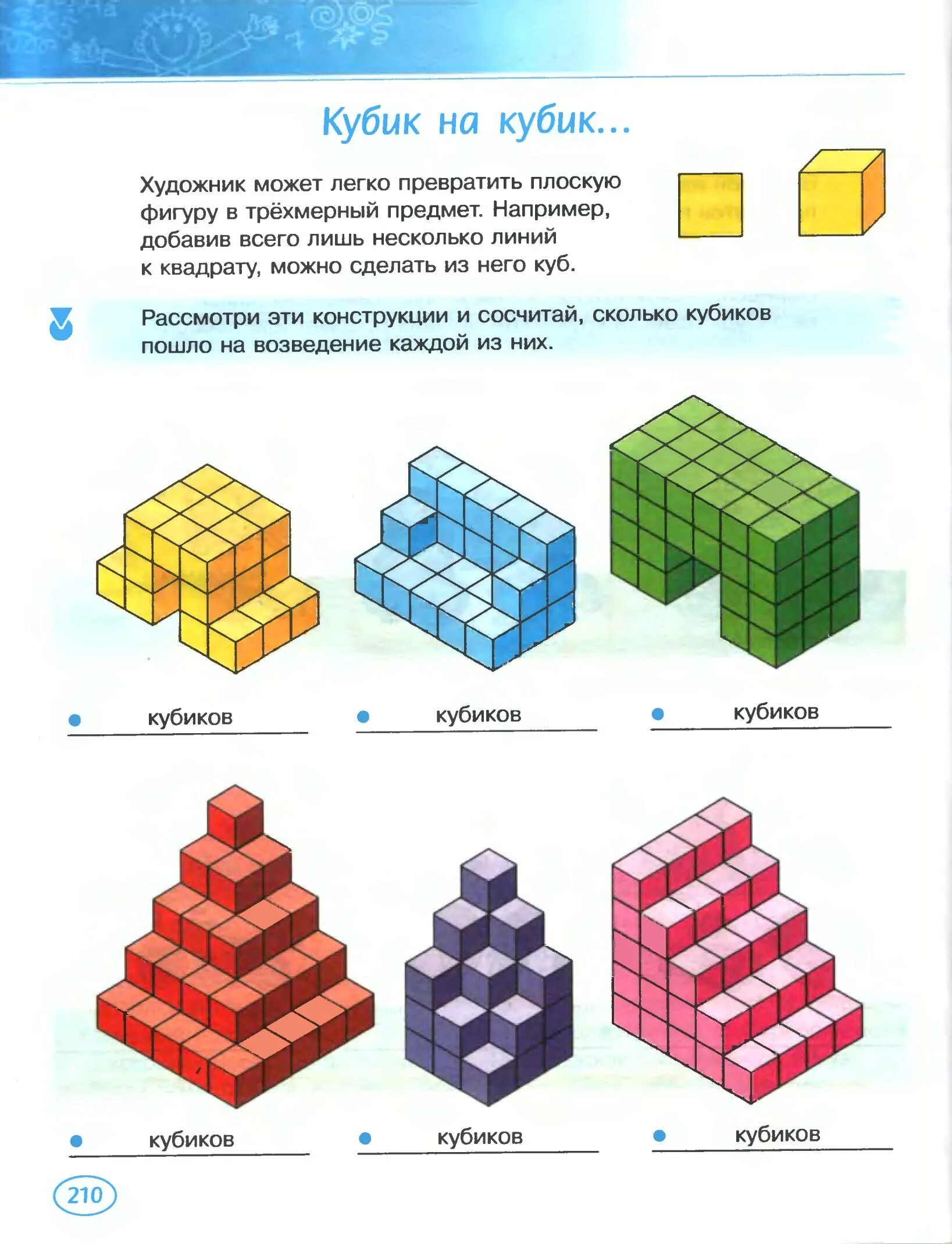 Фигуры из кубиков. Сосчитай кубики в фигуре. Посчитай количество кубиков. Объемные фигуры из кубиков.