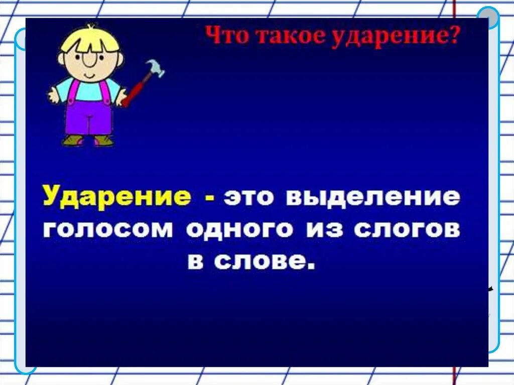 Ударение ударный и безударный слог 1 класс. Слайд ударные и безударные слоги. ударный слог и безударный слог. ударение ударные и безударные слоги. слайд что такое ударный и безударный слог 1 класс.