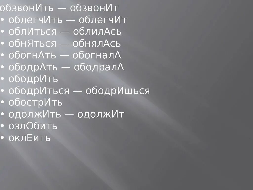 Слова со словом облегчить. Обзвонит ударение. Ободрала ударение. Облегчить или облегчить. Обле́гчит или облегчи́т?.