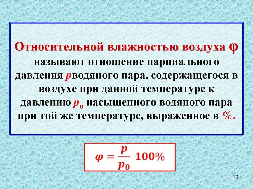 Что называют влажностью. Относительная влажность воздуха. Влажность воздуха формула. Относительная влажность воздуха формула. Парциальное влажность воздуха.