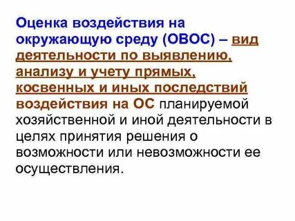 С целью оценки влияния на