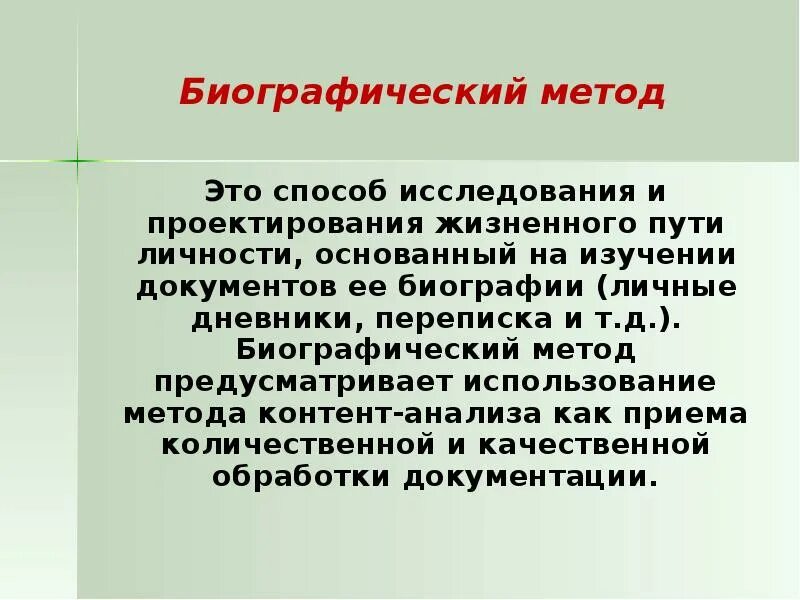 Биографический метод изучения психики. Методы психологии биографический метод. Биографические методы в психологии. Биографические методы в психологическом исследовании.. Метод и методика в психологии