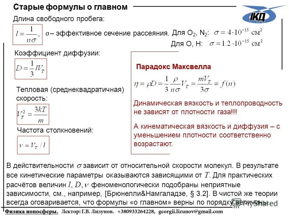 Свободный пробег молекулы воздуха. Коэффициент внутреннего трения газа формула. Коэффициент вязкости для газов формула. Длина свободного пробега формула. Коэффициент диффузии и вязкости.