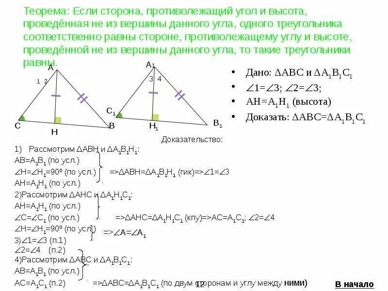 Построить треугольник по высоте основанию и медиане. Равенство треугольников по медиане. Противолежащая сторона треугольника. Построение треугольника по двум сторонам. Треугольник по стороне и высотам проведённым.