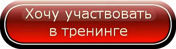 кнопка хочу участвовать. кнопка принять участие. кнопка участвовать в конкурсе. кнопка хочу участвовать. кнопка принять участие.