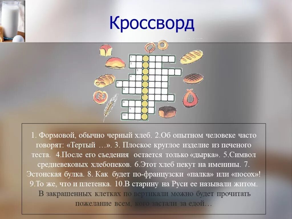 Пшеничный кроссворд. Кроссворд на тему хлебобулочные. Кроссворд на тему хлеб. Символ средневековых хлебопеков. Кроссворд на тему хлебобулочные изделия.