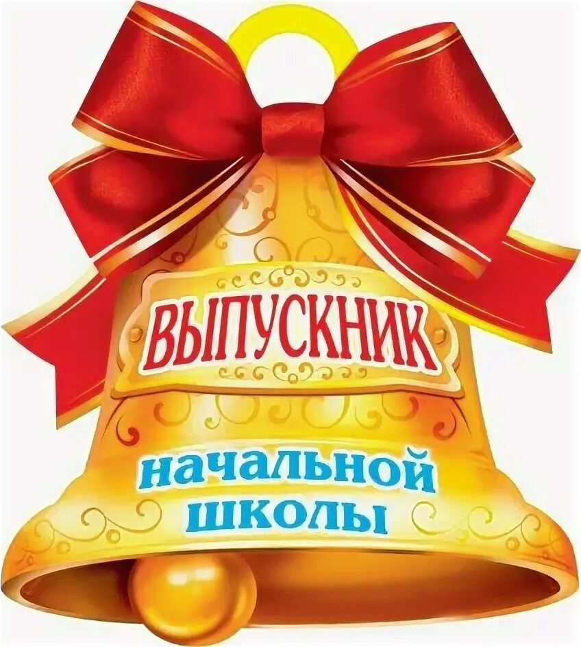 Надпись выпускнику школы. Выпускник начальной школы. колокольчик выпускник начальной школы. выпускной в начальной школе. колокольчик на выпускной начальной школы.