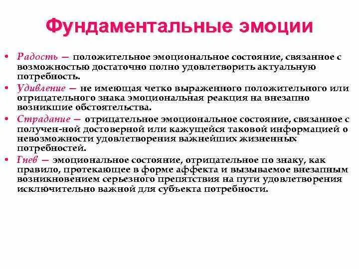 Фундаментальные эмоции. Понятие эмоциональных состояний. Положительные эмоциональные состояния. Актуальное эмоциональное состояние пример. Эмоционально положительная реакция