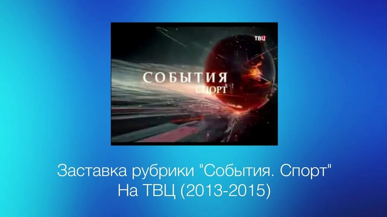 Заставка события ТВЦ. События ТВЦ 2013. События заставка. ТВЦ заставка.