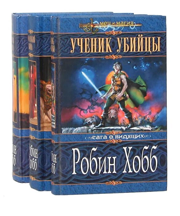 Сага о видящих книги. Хобб ученик убийцы. Ученик убийцы Робин хобб книга. Сага о видящих Робин. Ученик убийцы Робин хобб карта.