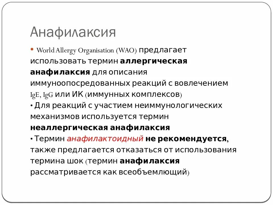 Анафилаксия. Виды анафилактического шока. Анафилаксия классификация. Клинические проявления анафилаксии. Осложнения аллергических реакций