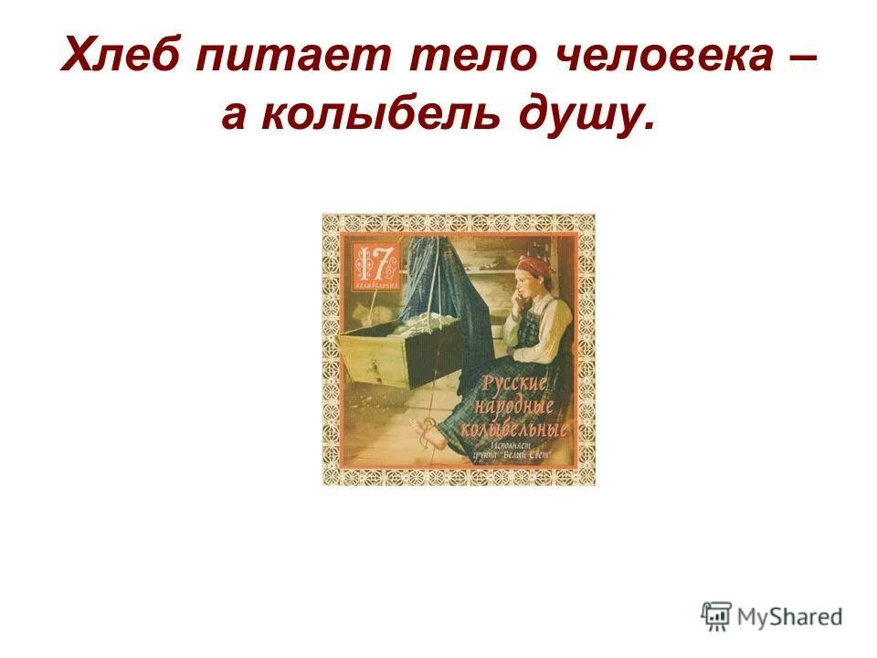 Колыбельная литературное чтение. Хлеб питает тело. Хлеб с душой. Народные колыбельные. Колыбель души.