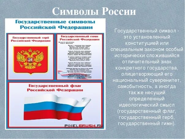 Герб пояснение. Государственные символы РФ. Символы российского государства. Символы России. Символы государства РФ.