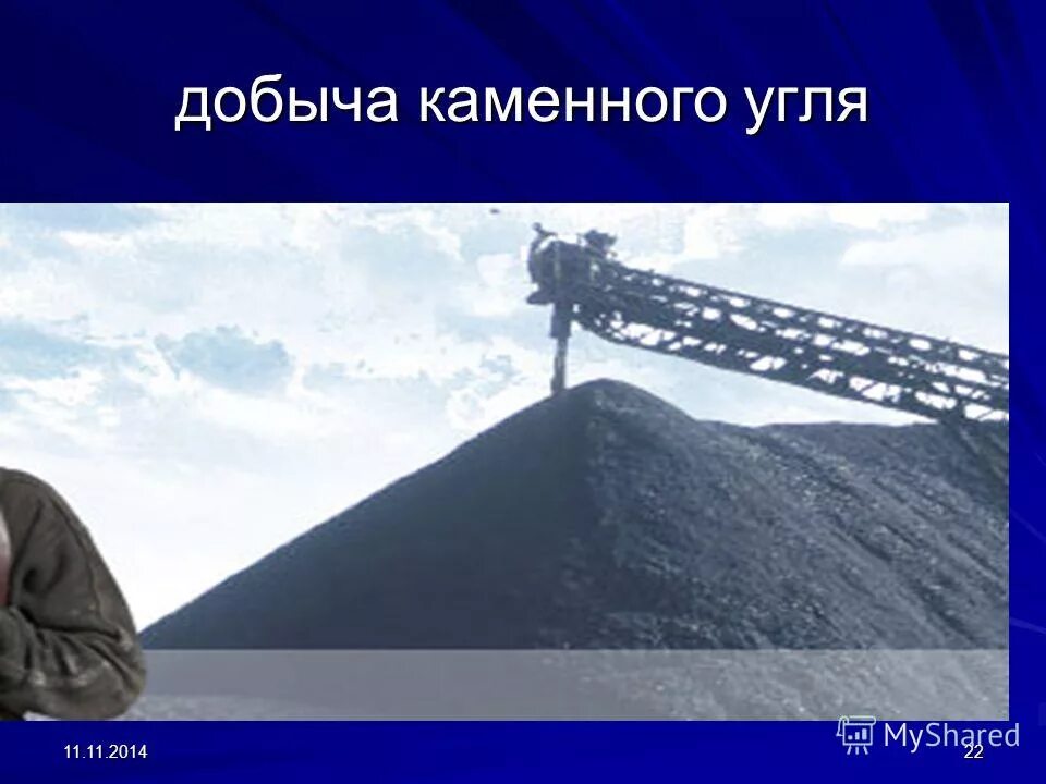 как добывают каменный уголь 4 класс. как добывают каменный уголь 4 класс. место добычи каменного угля. где добывают каменный уголь. способы добычи угля.