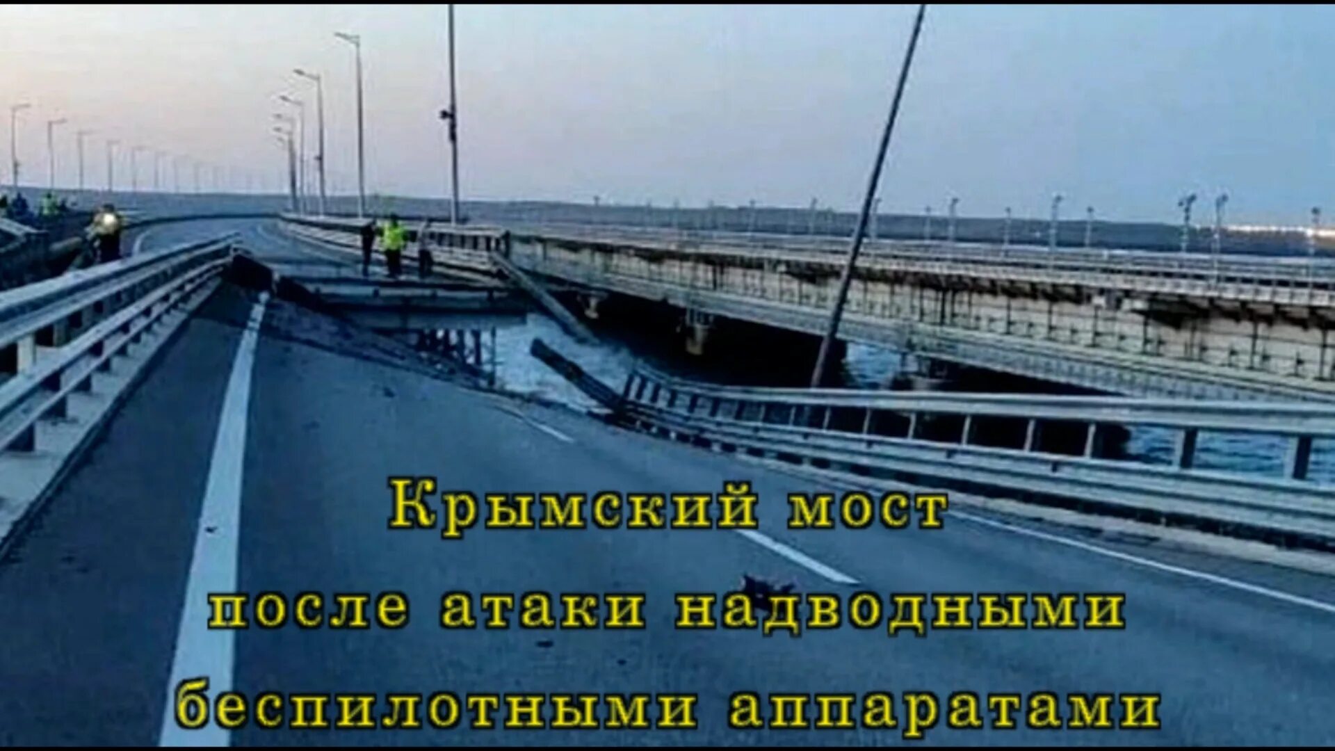 Нападение движение. Крымский мост 2023. Крымский мост 17 июля 2023. Крымский мост 17.07. Взорвали Крымский мост 2023.