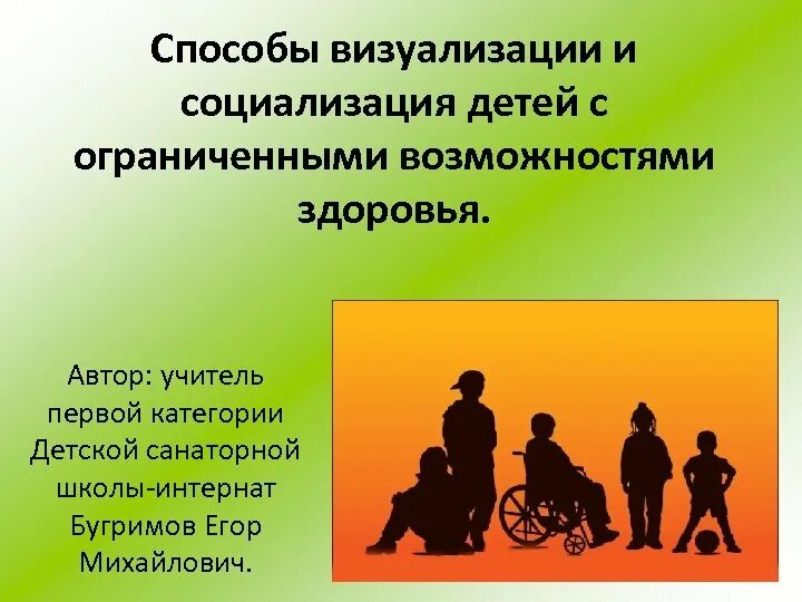 Дети с овз ответ. Социализация детей с ограниченными возможностями здоровья. социализация детей с ограниченными возможностями. дети с овз презентация. дети с ограниченными возможностями для презентации.
