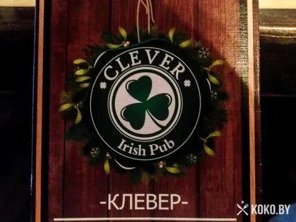 Клевер минск