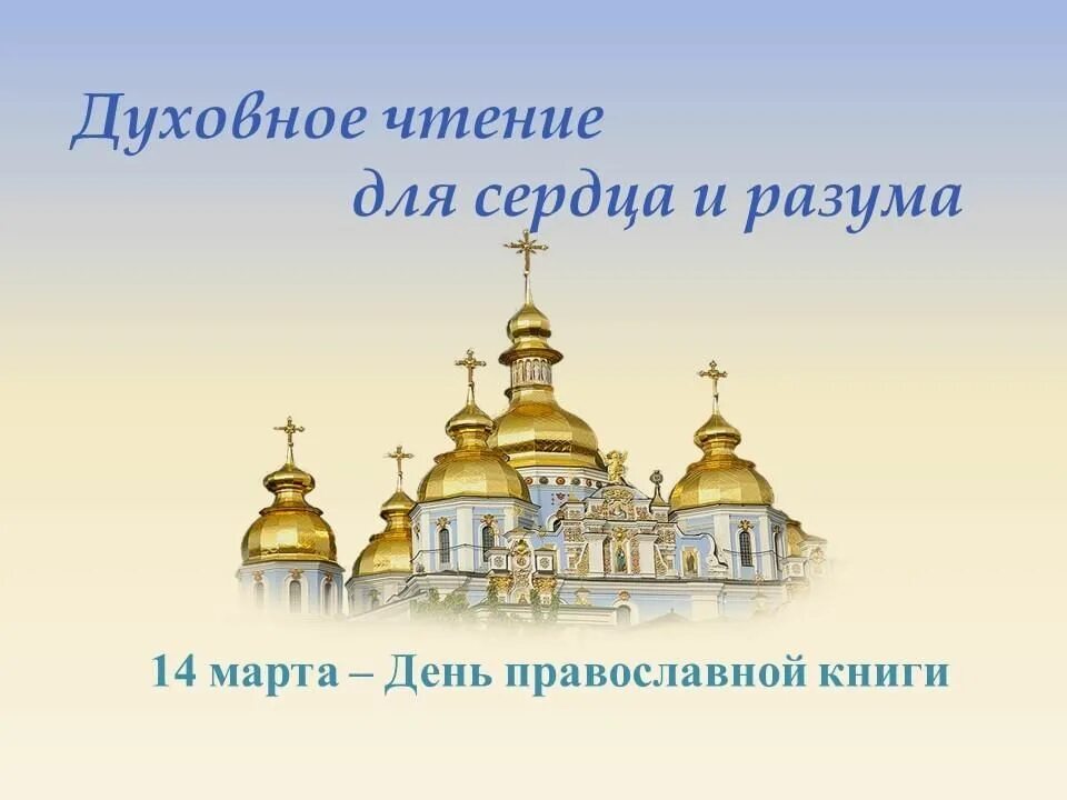 Название духовного. Православные книги. Празднование дня православной книги. Книга православные праздники.