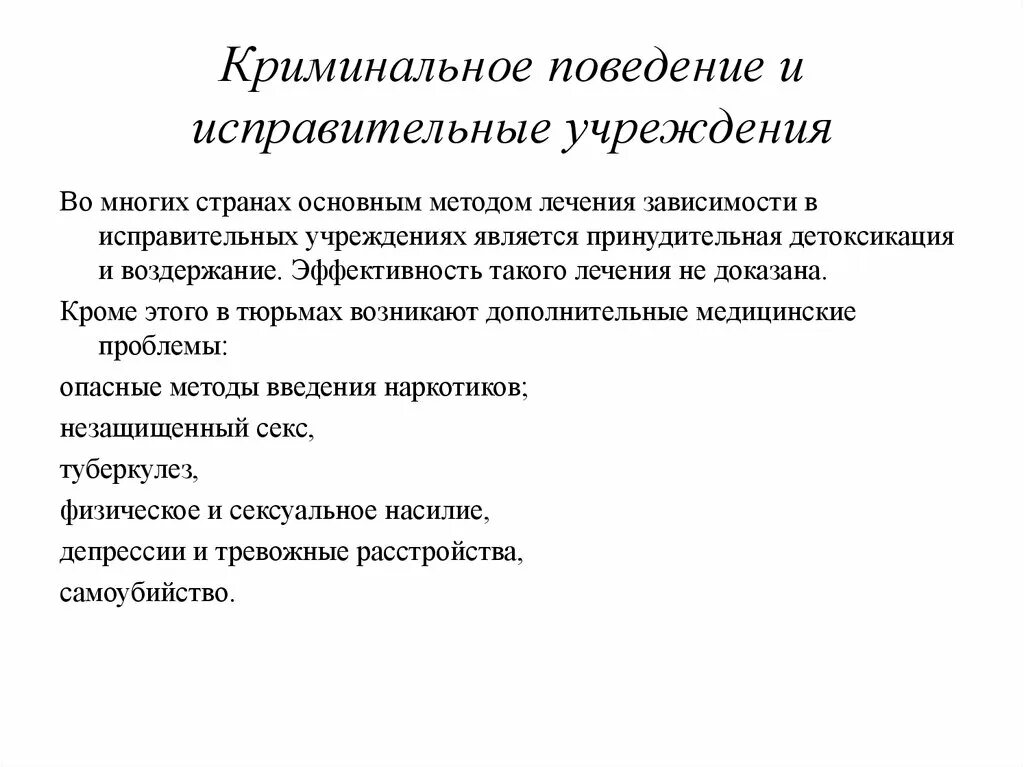 К исправительным учреждениям относятся. Криминальное поведение. Криминальное поведение примеры. Преступное поведение примеры. Психология криминального поведения.