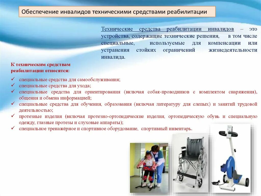 Обеспечение инвалидов техническими средствами. Технические средства реабилитации. Методы реабилитации детей инвалидов. Обеспечение инвалидов техническими средствами реабилитации. ТСР для детей инвалидов.